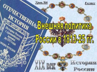 Внешняя политика России в 1813-1825 гг