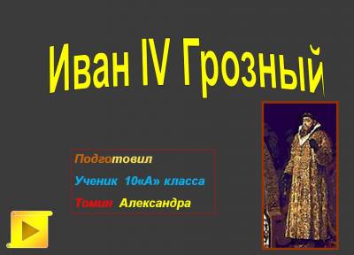 Презентация на тему "Иван IV Грозный"