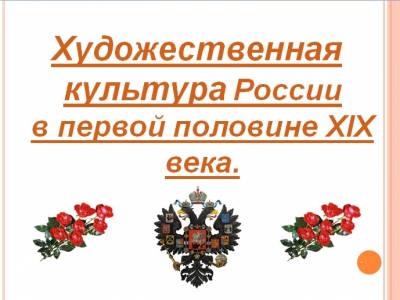 Художественная культура России в первой половине XIX века