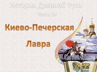 Презентация на тему "Киево-Печерская лавра"