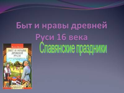 Презентация на тему "Быт и нравы древней Руси 16 века"