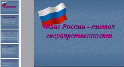 Презентация на тему "Флаг России - символ государственности"