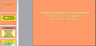 Презентация на тему "Теория и практика становления экономики, налогов и финансов  России в  Х–Х