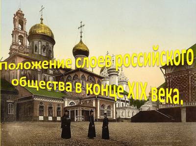Положение слоев российского общества в конце XIX века