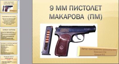Презентация на тему "Пистолет Макарова"