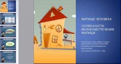 Презентация на тему "Особенности жизнеобеспечения жилища"
