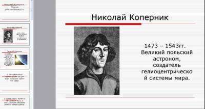 Презентация на тему "Николай Коперник. Теория действительности"