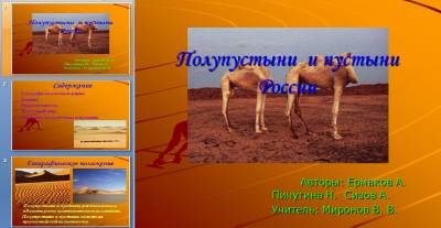 Презентация на тему "Полупустыни и пустыни России"