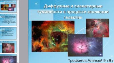 Презентация на тему "Диффузные и планетарные туманности в процессе эволюции галактик"