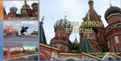 Презентация на тему "История Москвы"