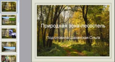 Презентация на тему "Природная зона-лесостепь Казахстана"