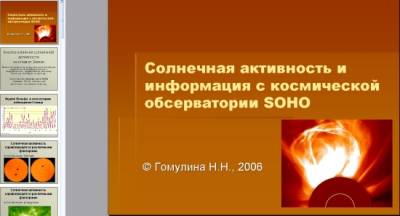 Презентация на тему "Солнечная активность и информация с космической обсерватории SOHO"